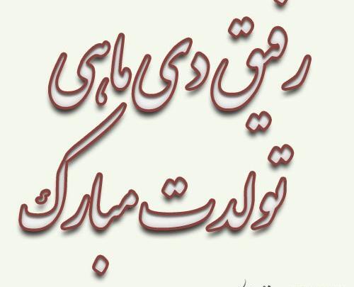 عکس تولد رفیق دی ماهی