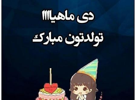 عکس تولد دخترانه دی ماهی