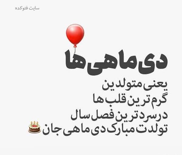 عکس تولد دخترانه دی ماهی
