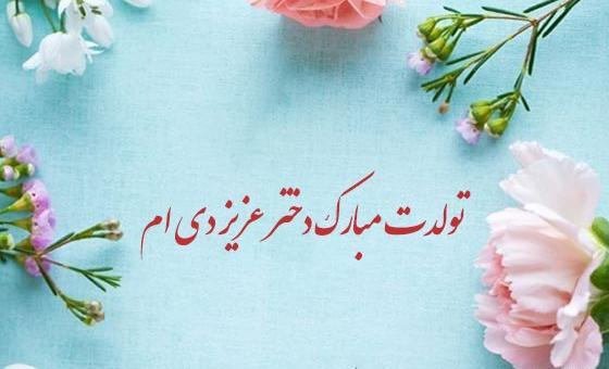 عکس نوشته تولد دختر دی ماهی
