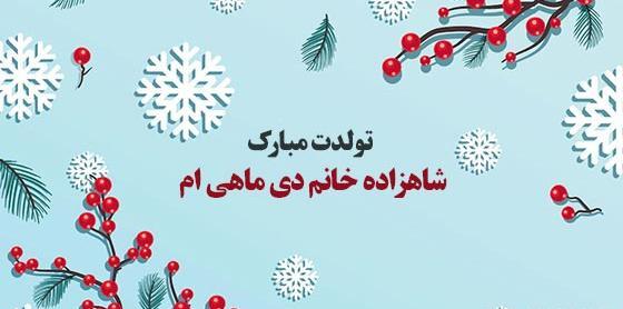 عکس نوشته تولد دختر دی ماهی