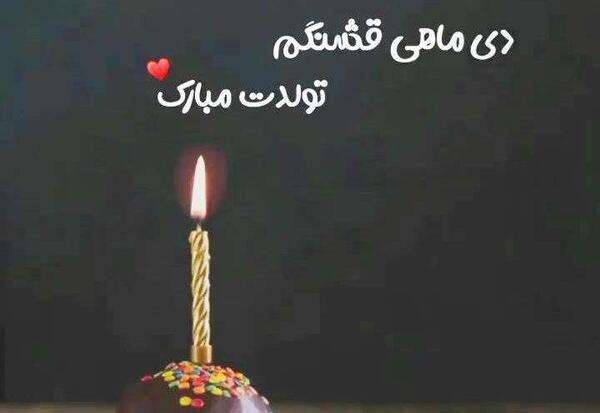 عکس تبریک تولد دختر دی ماهی