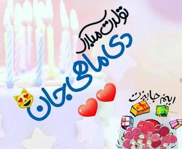 عکس تبریک تولد دختر دی ماهی