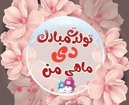 عکس برای تولد دختر دی ماهی