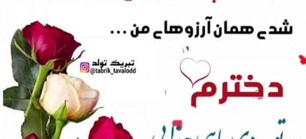 عکس نوشته دختر دی ماهی من تولدت مبارک