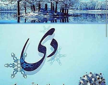 عکس پروفایل تولد خودم دی ماهی