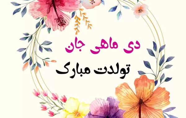 عکس پروفایل تولد خواهر دی ماهی