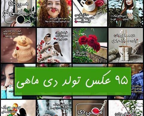 عکس نوشته تبریک تولد خودم دی ماهی