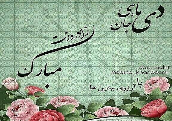عکس نوشته تبریک تولد خودم دی ماهی