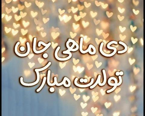 دانلود عکس دی ماهی جان تولدت مبارک