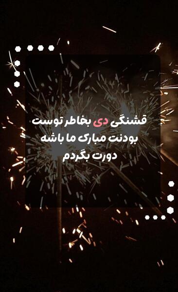 عکس نوشته ی دی ماهی جان تولدت مبارک