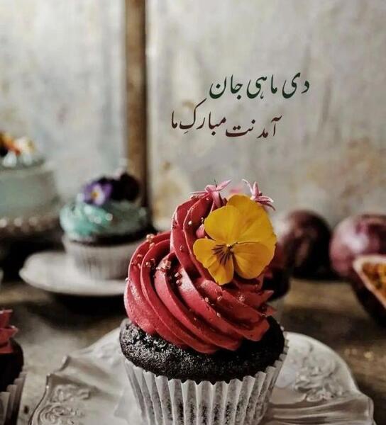 عکس نوشته ی دی ماهی جان تولدت مبارک