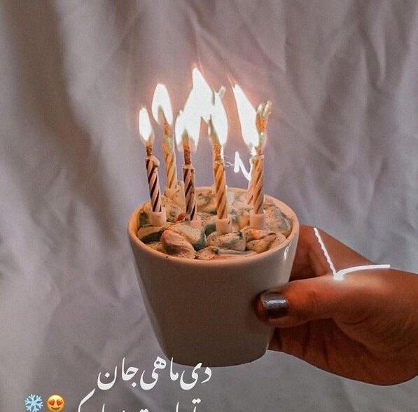 عکس نوشته ی دی ماهی جان تولدت مبارک