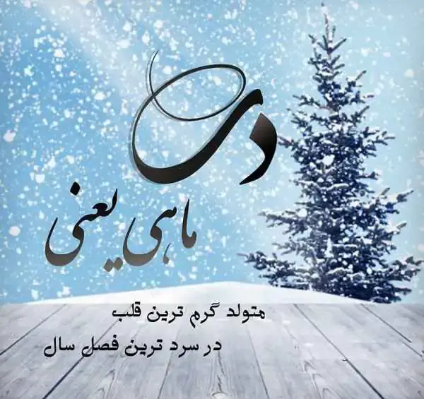 عکس پروفایل ماه دی جدید