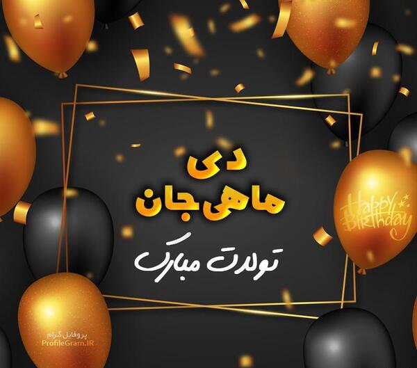 عکس پروفایل دی ماهی جان تولدت مبارک