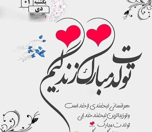 عکس پروفایل دی ماهی جان تولدت مبارک