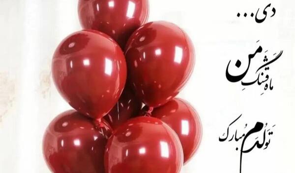 عکس پروفایل دی ماهی جان تولدت مبارک