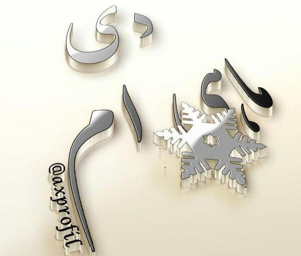 عکس پروفایل دی ماه