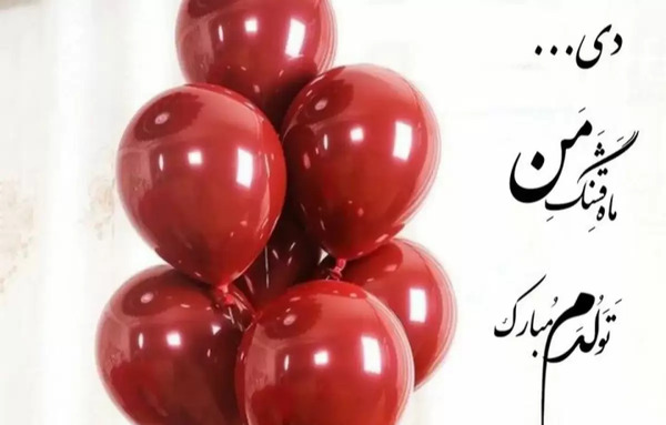 عکس تولدم دی ماه