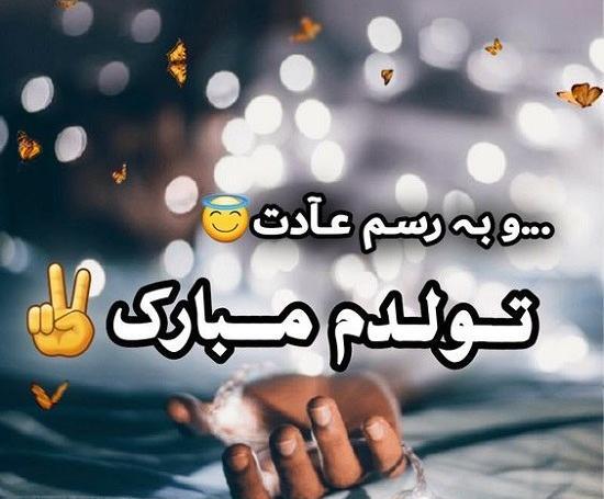 عکس تولدم دی ماه
