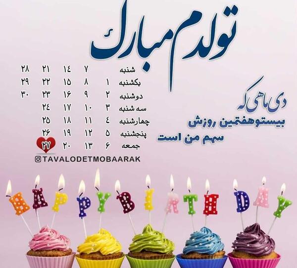 عکس تولدم دی ماه