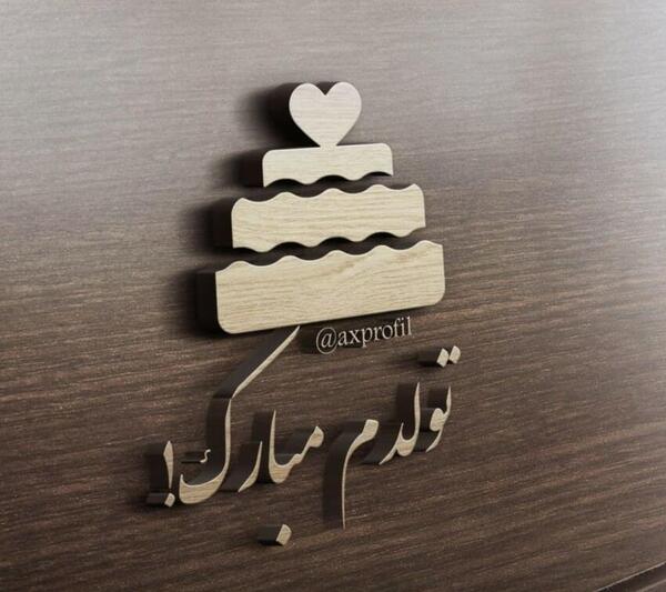 عکس تولدم دی ماه