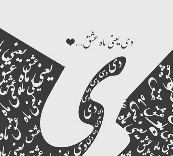عکس تقویم دی ماه برای تولد