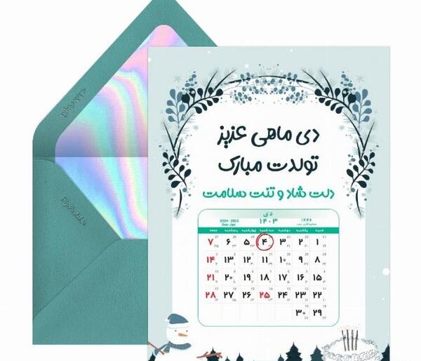 عکس تقویم دی ماه برای تولد