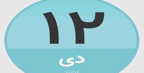 عکس تقویم دی ماه برای تولد