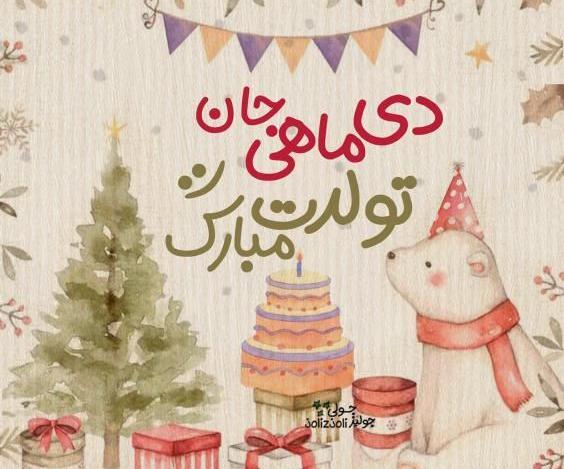 عکس کیک تولد دی ماه
