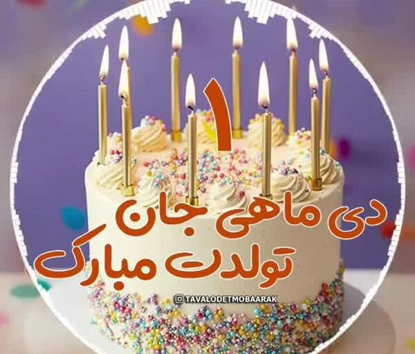 عکس کیک تولد دی ماه