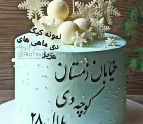 عکس کیک تولد دی ماه