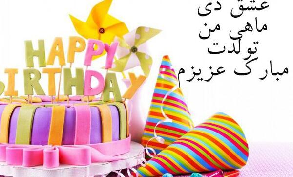 عکس نوشته تولد پسر دی ماهی
