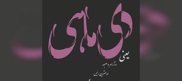 عکس نوشته تولد دی ماهی