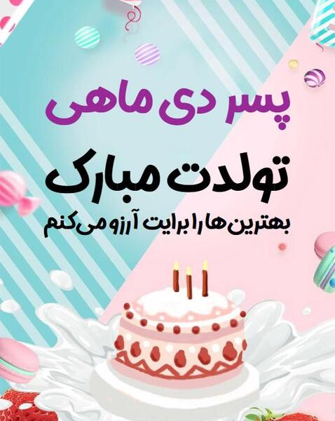 عکس نوشته تولد پسرم دی ماهی