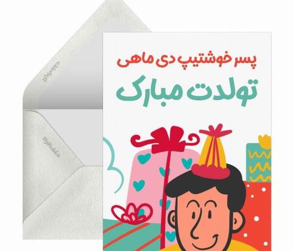 عکس نوشته تولد پسرم دی ماهی