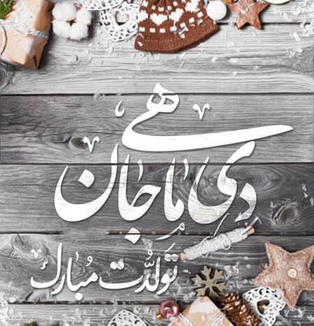 عکس نوشته تولد پسرم دی ماهی