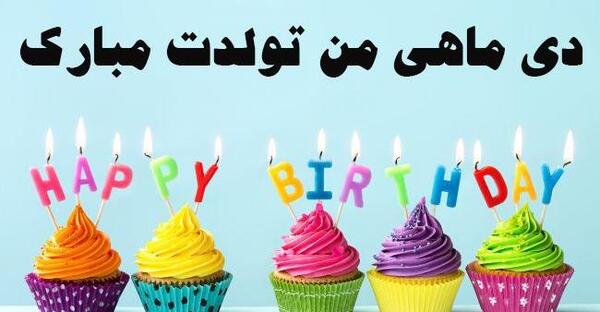 عکس تبریک تولد پسر دی ماهی