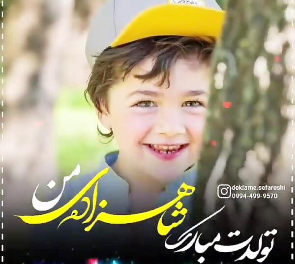 عکس تبریک تولد پسر دی ماهی