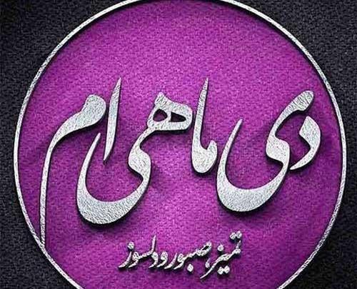 عکس پروفایل تولد دی ماه