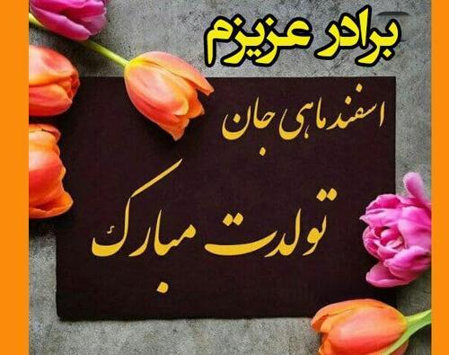 عکس تولد برادر دی ماهی