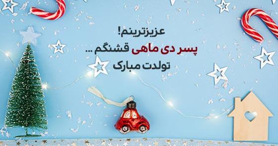 عکس تولد برادر دی ماهی