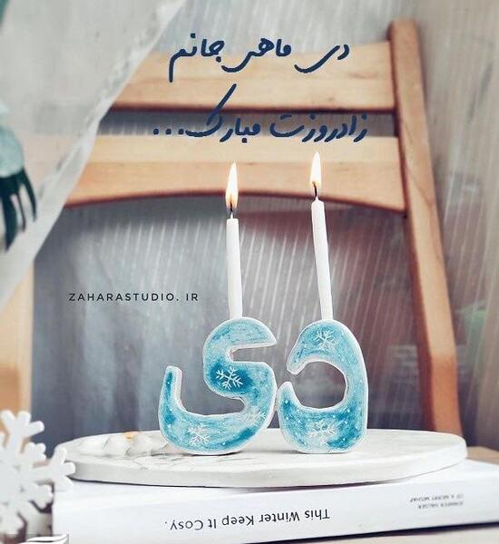 عکس پروفایل تولد دی ماهی جدید