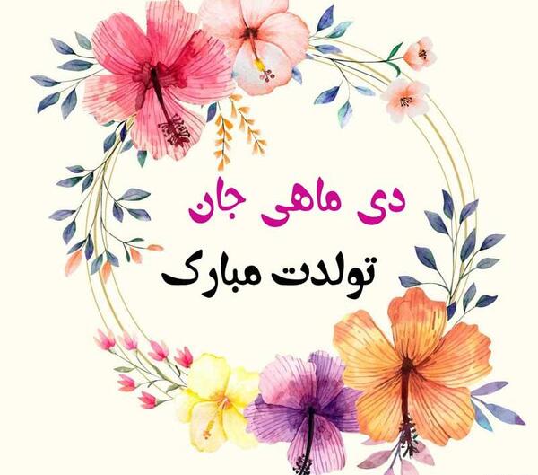 عکس پروفایل تولد دی ماهی جدید