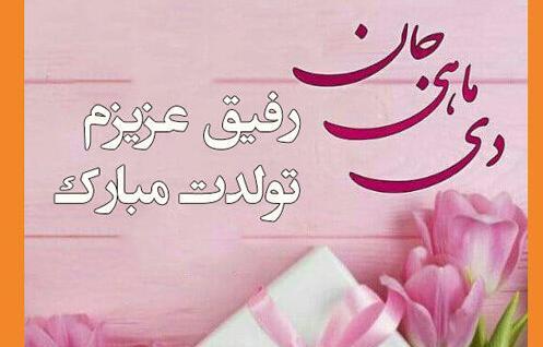 عکس تبریک تولد برادر دی ماهی