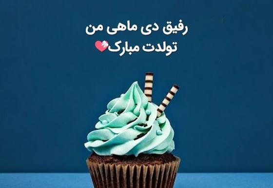 عکس تبریک تولد برادر دی ماهی