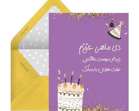 عکس دی ماهی های عزیز تولدتون مبارک