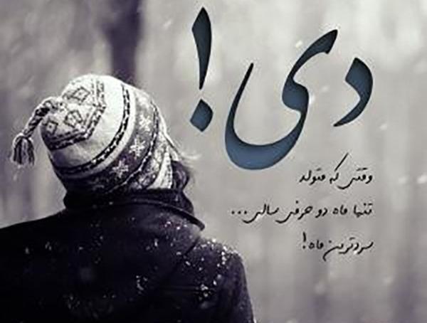 عکس دی ماهی های عزیز تولدتون مبارک