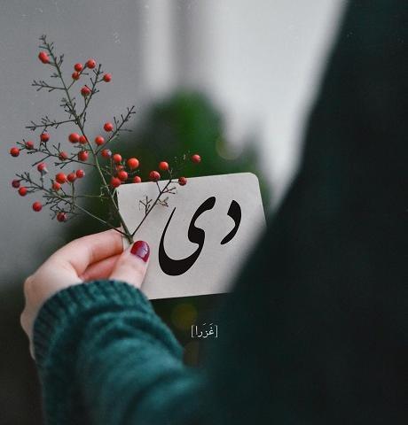 عکس دی ماهی های عزیز تولدتون مبارک