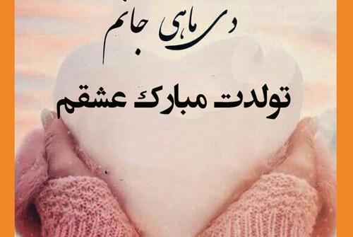 عکس دی ماهی های عزیز تولدتون مبارک